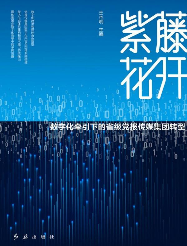 紫藤花开:数字化牵引下的省级党报传媒集团转型
