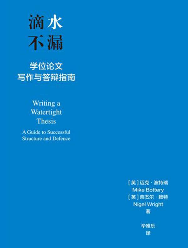 滴水不漏：学位论文写作与答辩指南