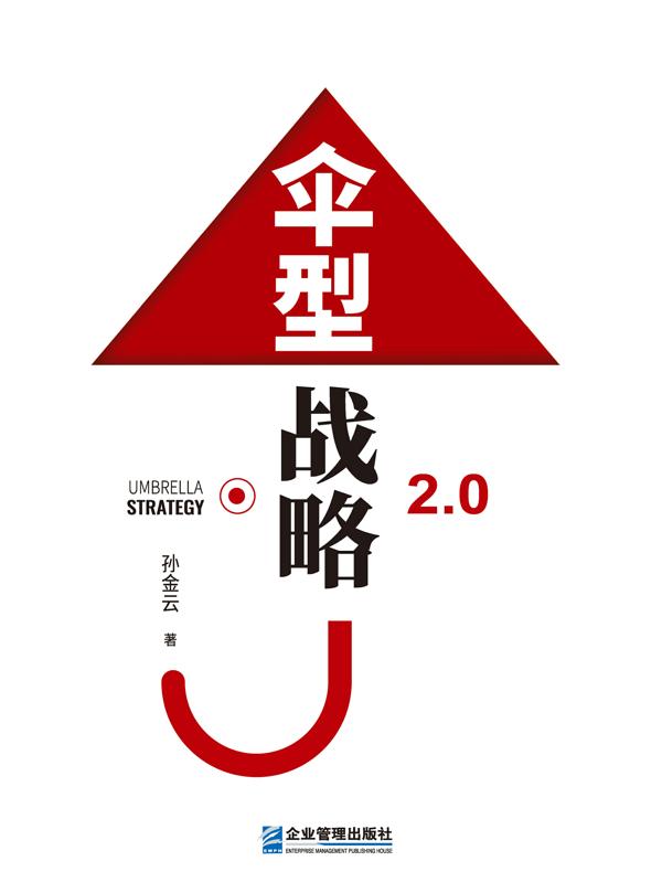 伞型战略2.0