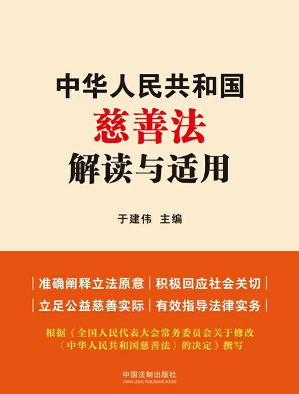 中华人民共和国慈善法解读与适用
