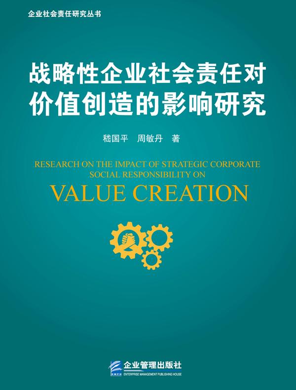 战略性企业社会责任对价值创造的影响研究