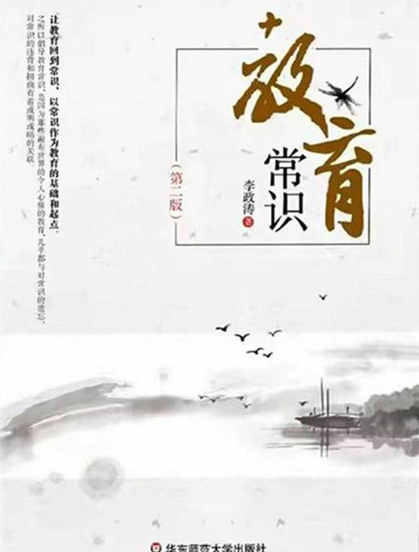 教育常识 （第二版）