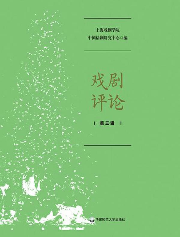 戏剧评论（第三辑）