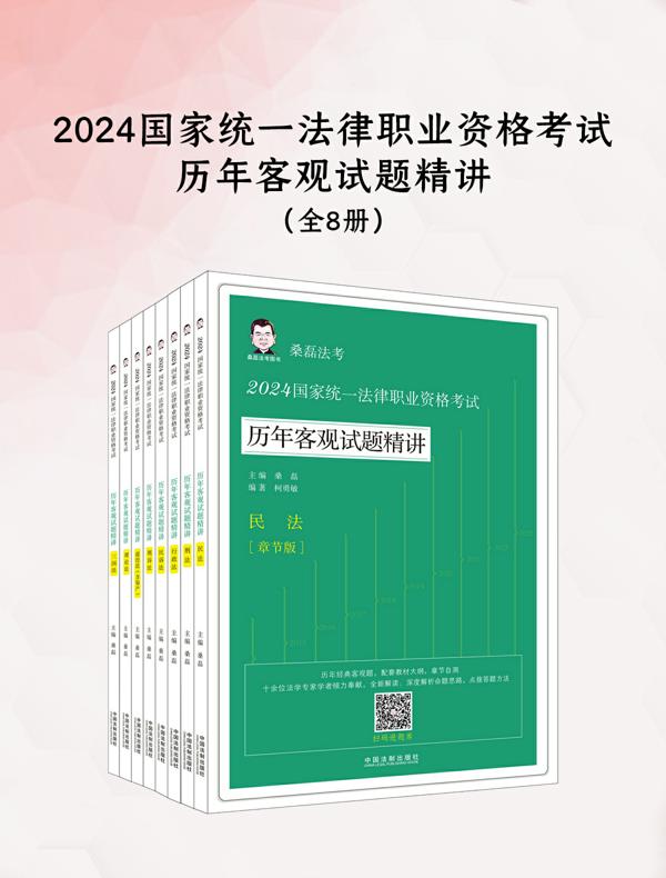 2024国家统一法律职业资格考试历年客观试题精讲（全8册）