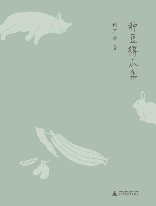 种豆得瓜集