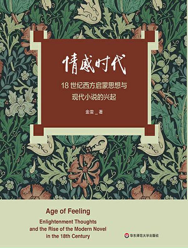 情感时代：18世纪西方启蒙思想与现代小说的兴起