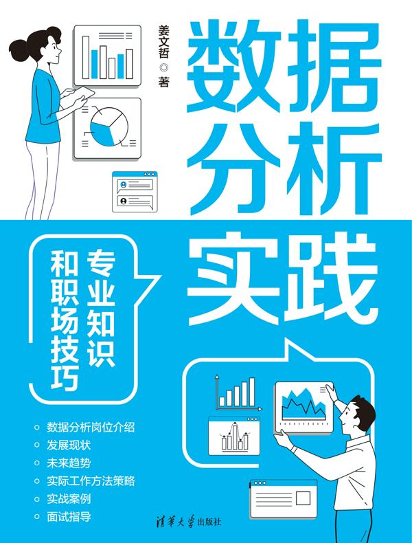 数据分析实践：专业知识和职场技巧