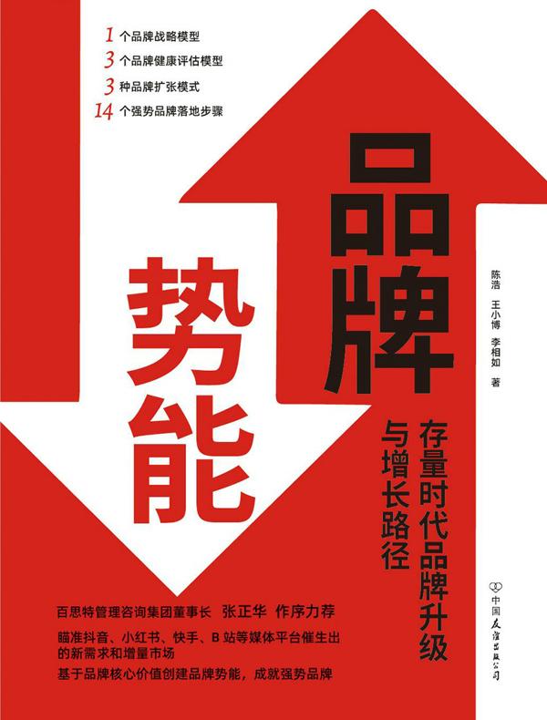 品牌势能：存量时代品牌升级与增长路径