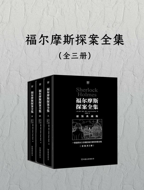 福尔摩斯探案全集(全三册)