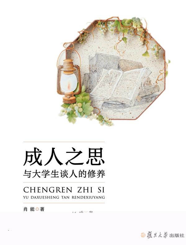 成人之思——与大学生谈人的修养