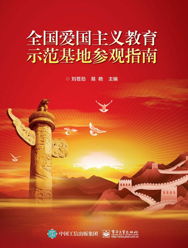 全国爱国主义教育示范基地参观指南