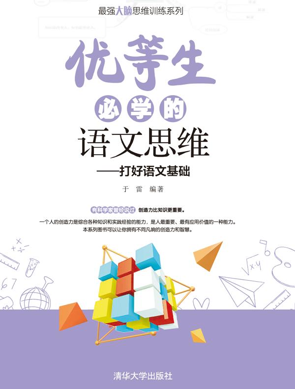 优等生必学的语文思维