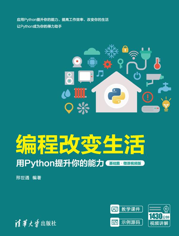 编程改变生活：用Python提升你的能力（基础篇·微课视频版）