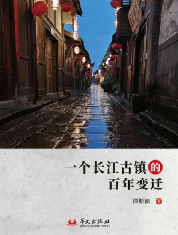 一个长江古镇的百年变迁