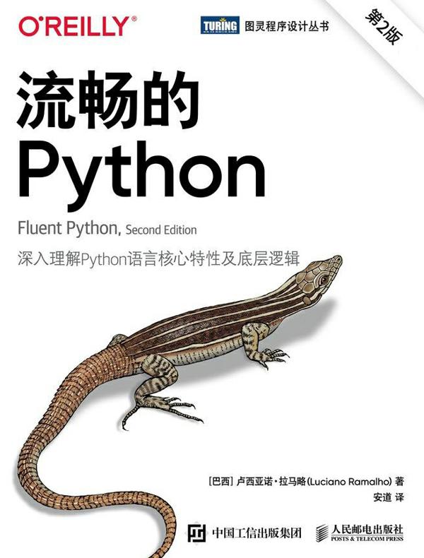 流畅的Python（第2版）