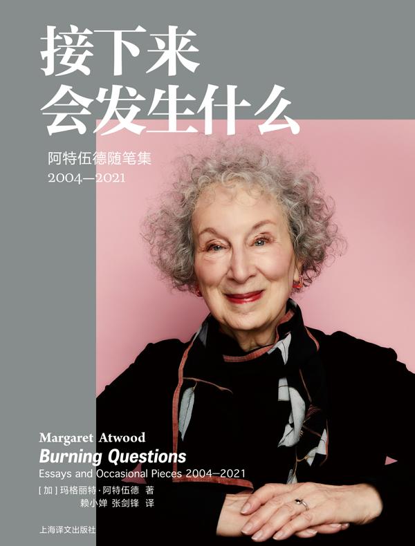 接下来会发生什么:阿特伍德随笔集(2004-2021) 接下来会发生什么:阿特伍德随笔集(2004-2021)