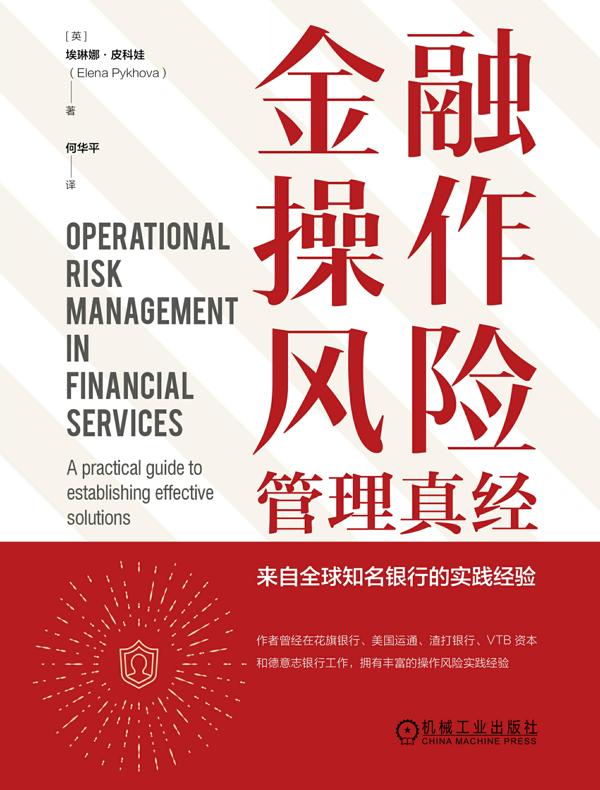 金融操作风险管理真经：来自全球知名银行的实践经验