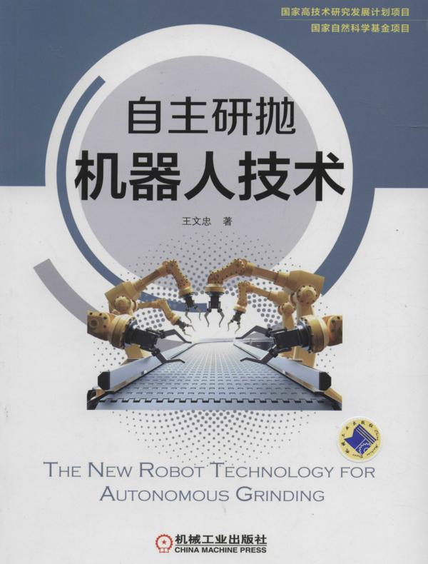 自主研抛机器人技术