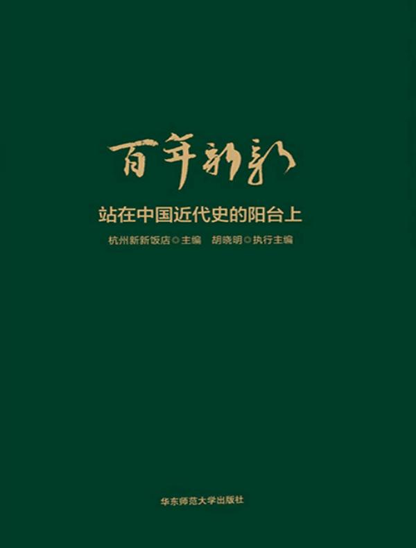 百年新新：站在中国近代史的阳台上
