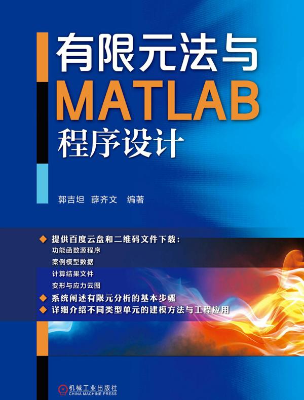 有限元法与MATLAB程序设计