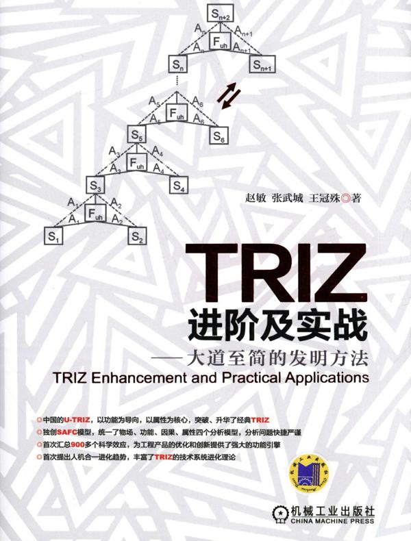 TRIZ进阶及实战：大道至简的发明方法