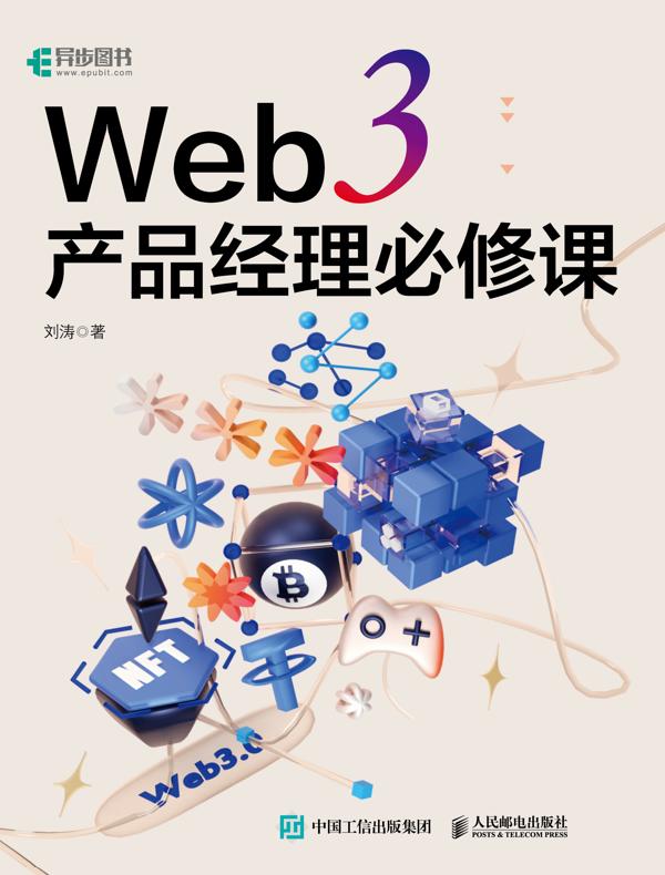 Web 3 产品经理必修课