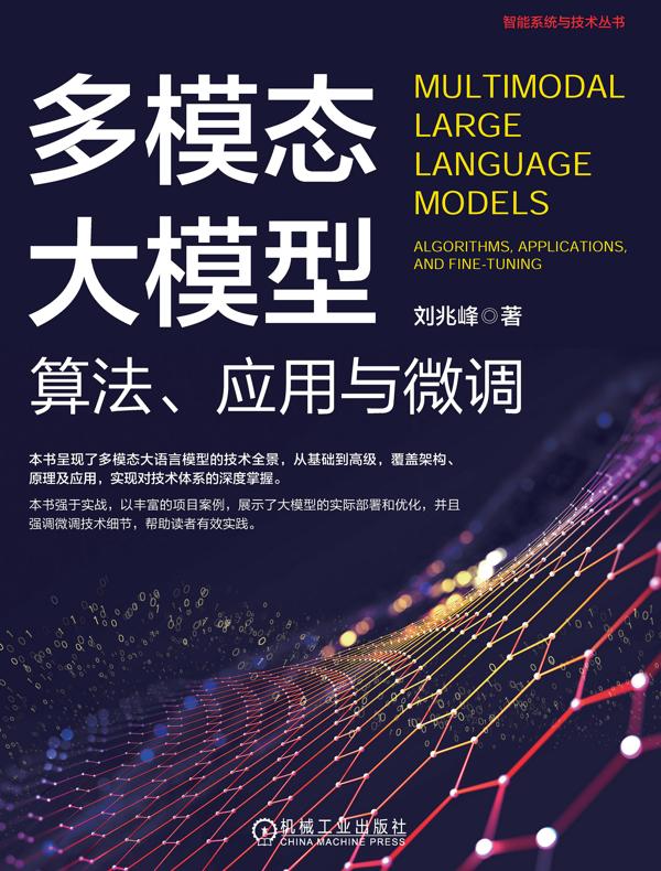 多模态大模型：算法、应用与微调