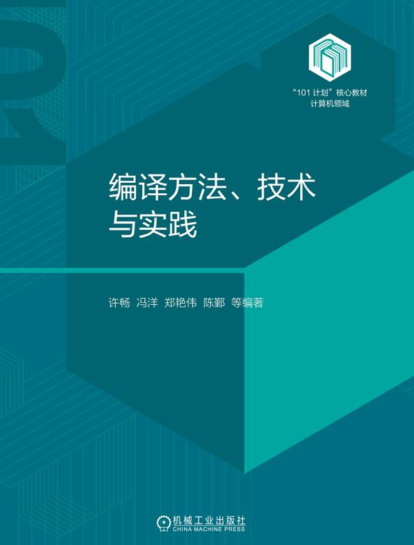 编译方法、技术与实践