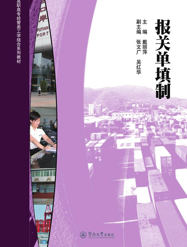 报关单填制（高职高专经管类工学结合系列教材）