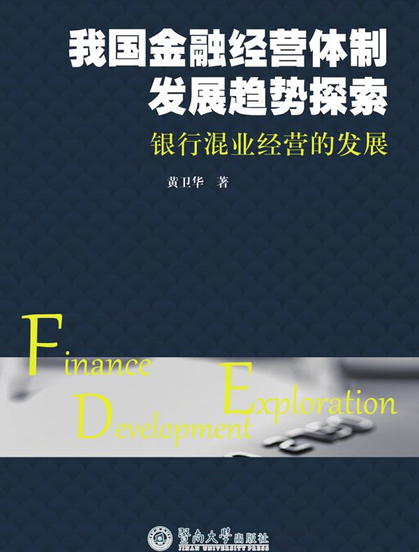 我国金融经营体制发展趋势探索