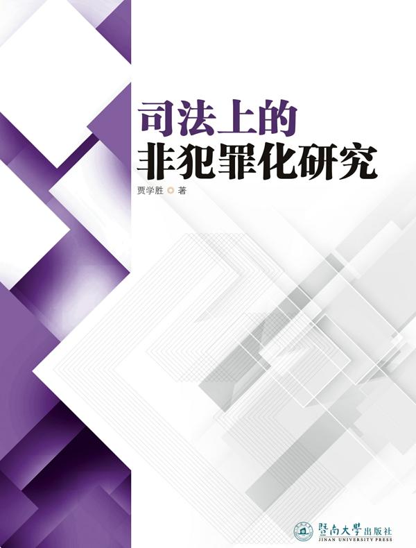 司法上的非犯罪化研究