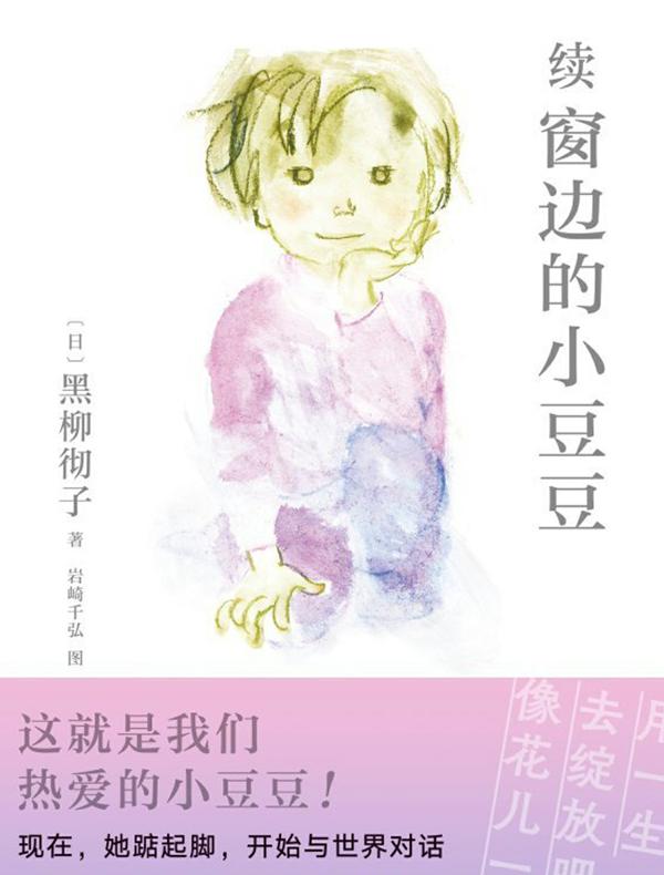 续窗边的小豆豆