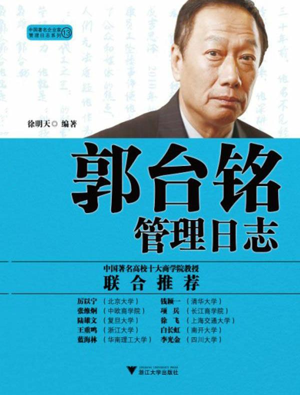 郭台铭管理日志