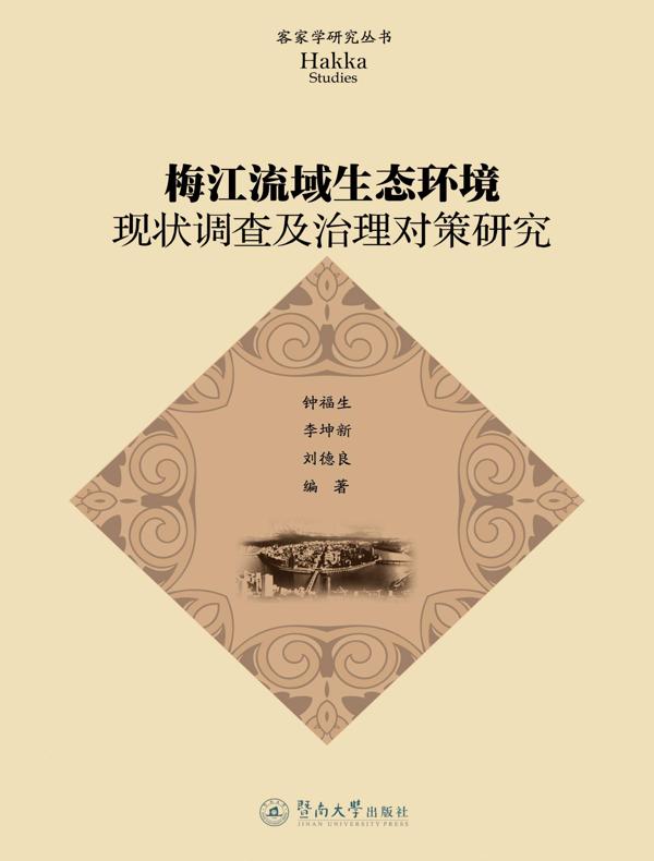 客家学研究丛书:梅江流域生态环境现状调查及治理对策研究