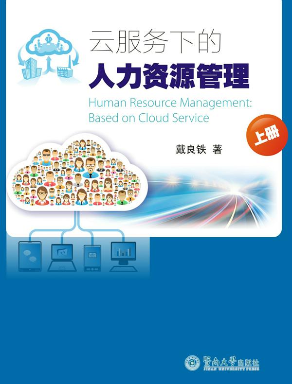 云服务下的人力资源管理（上册）
