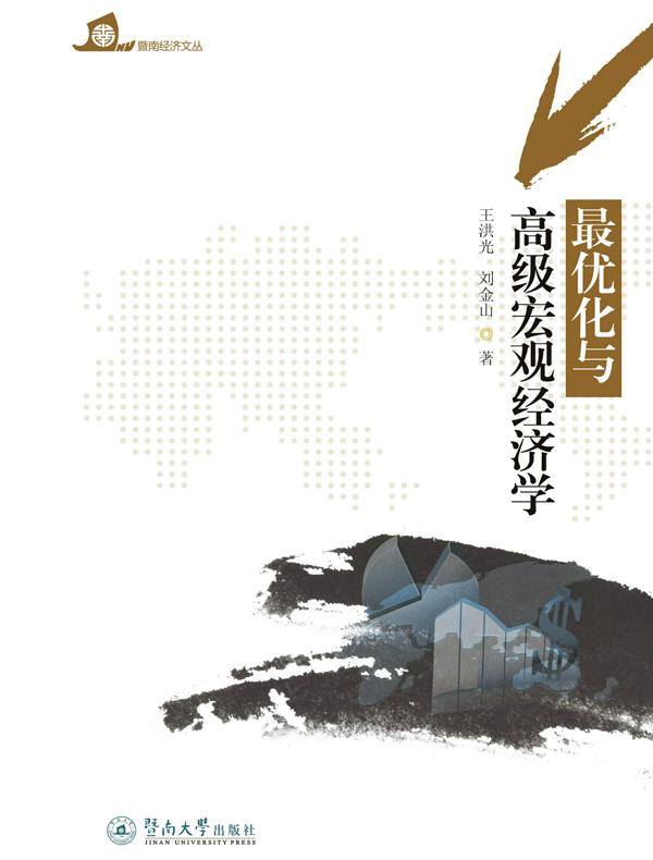 暨南经济文丛·最优化与高级宏观经济学