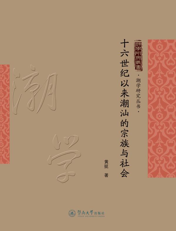 十六世纪以来潮汕的宗族与社会