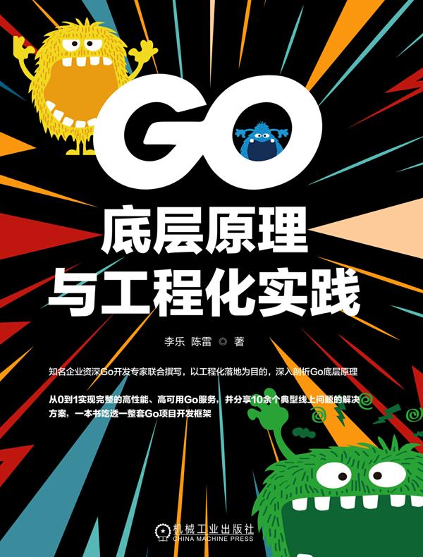 Go底层原理与工程化实践