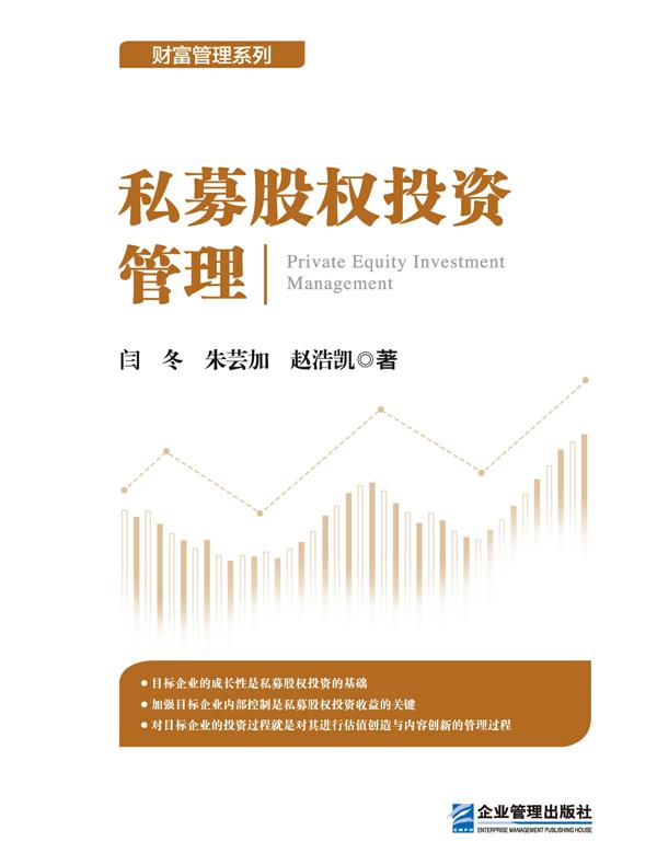 私募股权投资管理