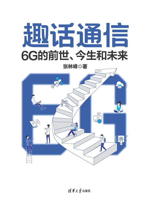 趣话通信：6G的前世、今生和未来