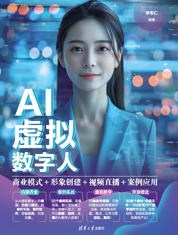 AI虚拟数字人：商业模式+形象创建+视频直播+案例应用