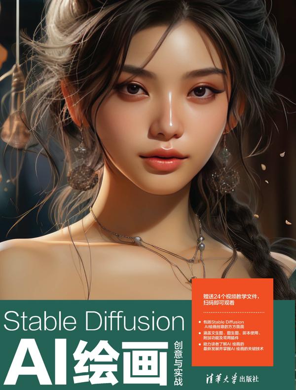 Stable Diffusion AI绘画创意与实战