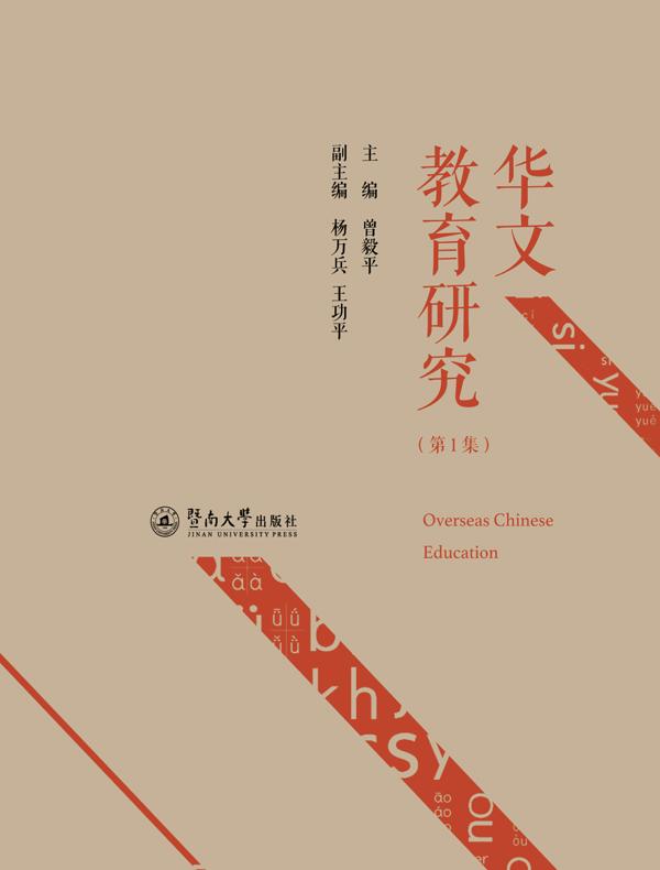 华文教育研究（第1集）