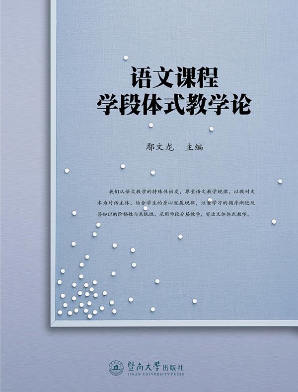 语文课程学段体式教学论