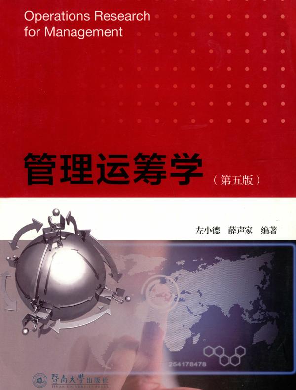 管理运筹学（第五版）