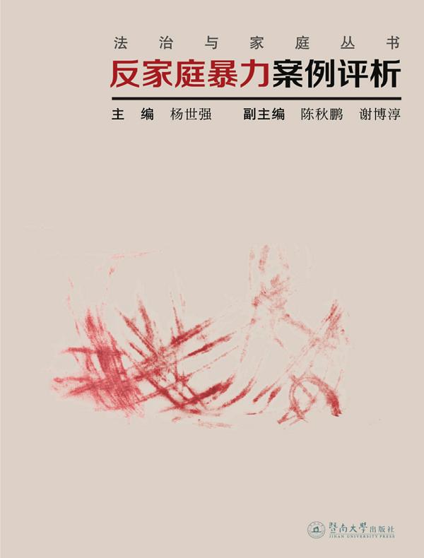 法治与家庭丛书·反家庭暴力案例评析