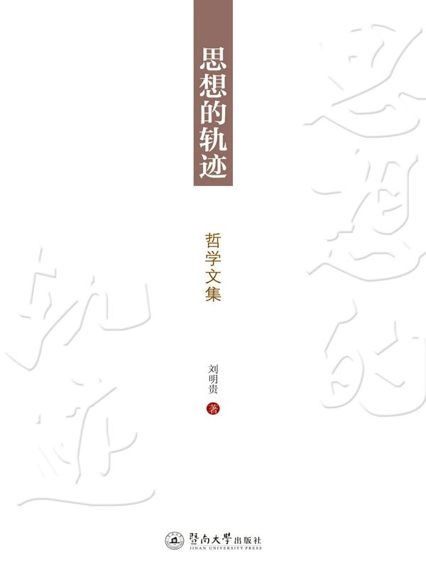 思想的轨迹(哲学文集）