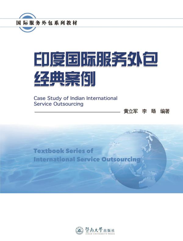 国际服务外包系列教材·印度国际服务外包经典案例
