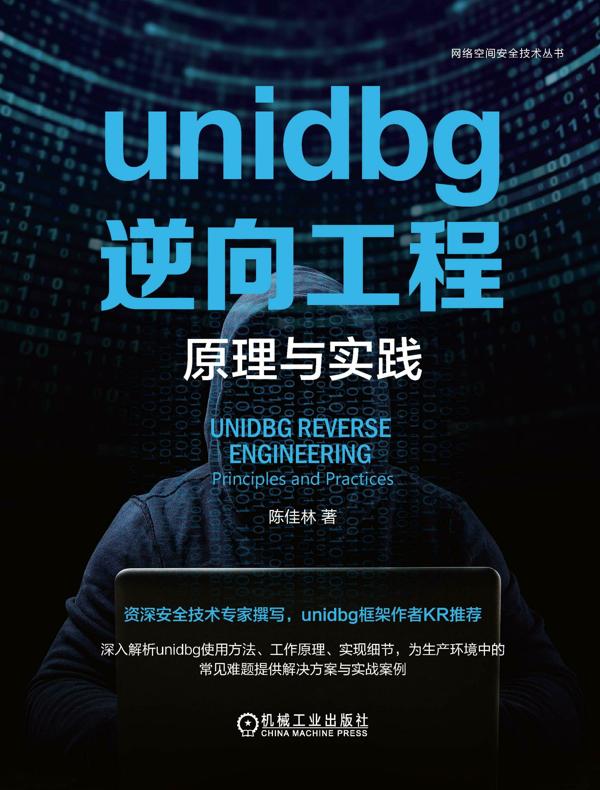 unidbg逆向工程：原理与实践