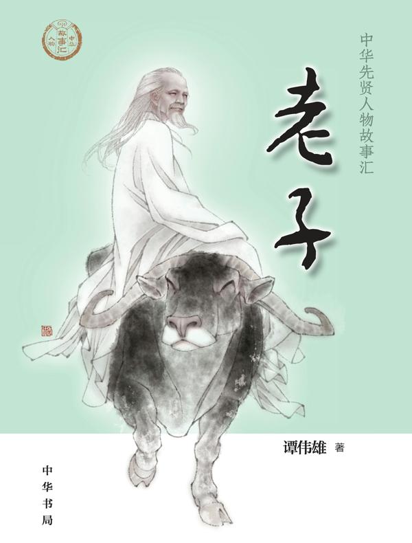 老子（中华先贤人物故事汇）